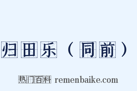 归田乐（同前）是什么意思的图片